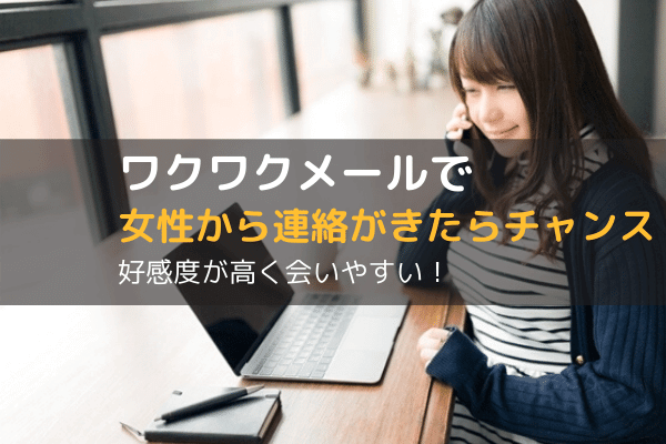 ワクワクメール女性から連絡