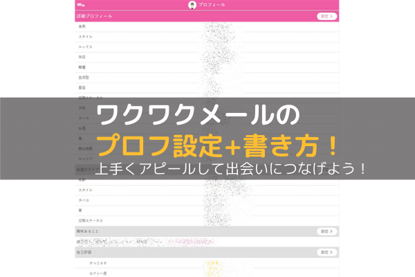 ワクワクメールのプロフィール設定 書き方のススメ ワクワクメールってどうなの 利用時の疑問を解決